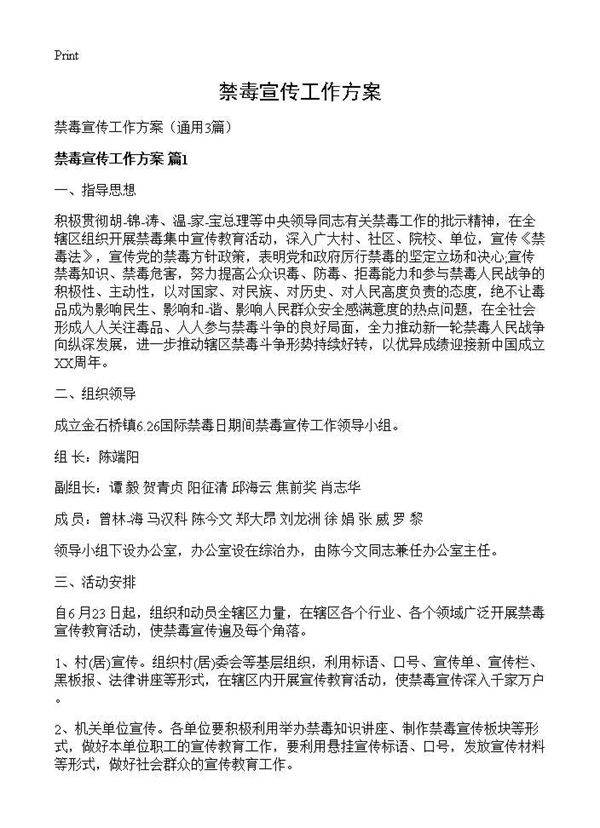 禁毒宣传工作方案3篇