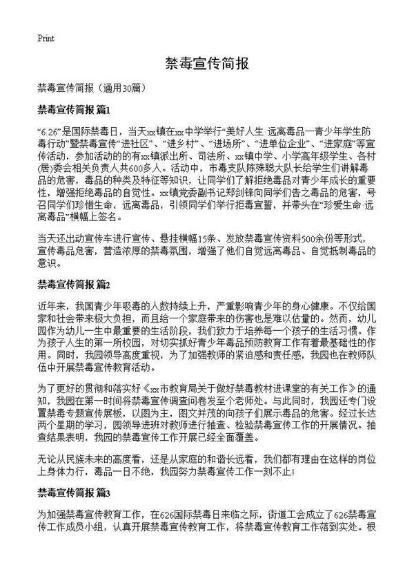 禁毒宣传简报30篇