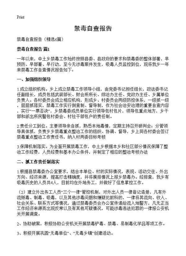禁毒自查报告6篇
