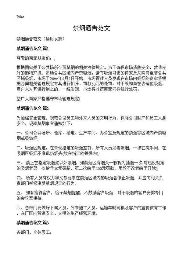 禁烟通告范文16篇