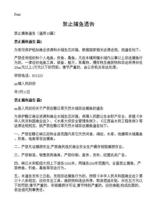 禁止捕鱼通告19篇