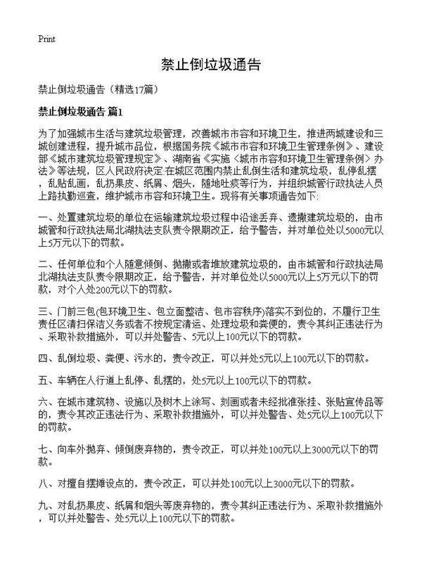 禁止倒垃圾通告17篇