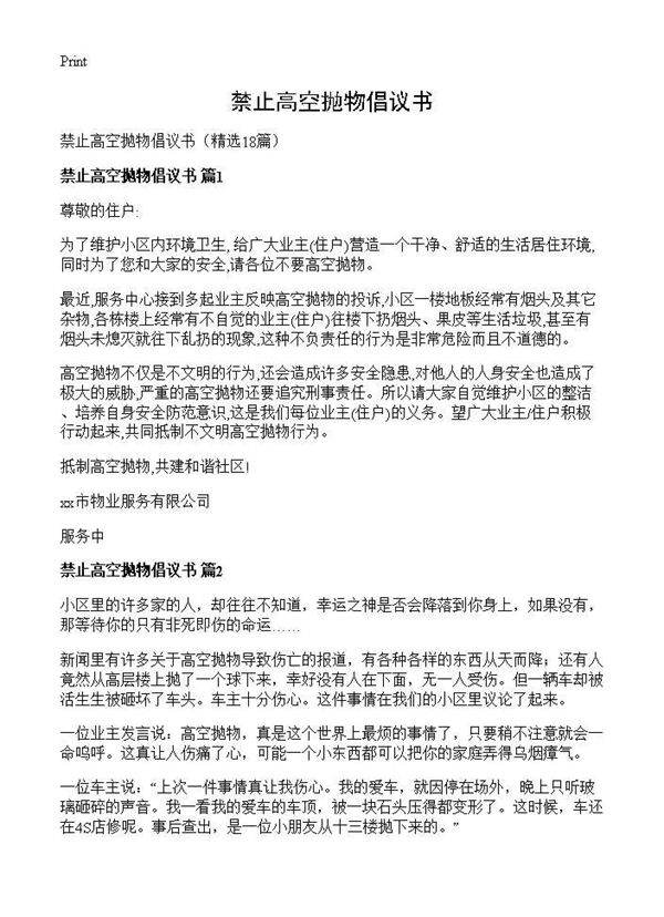禁止高空抛物倡议书18篇