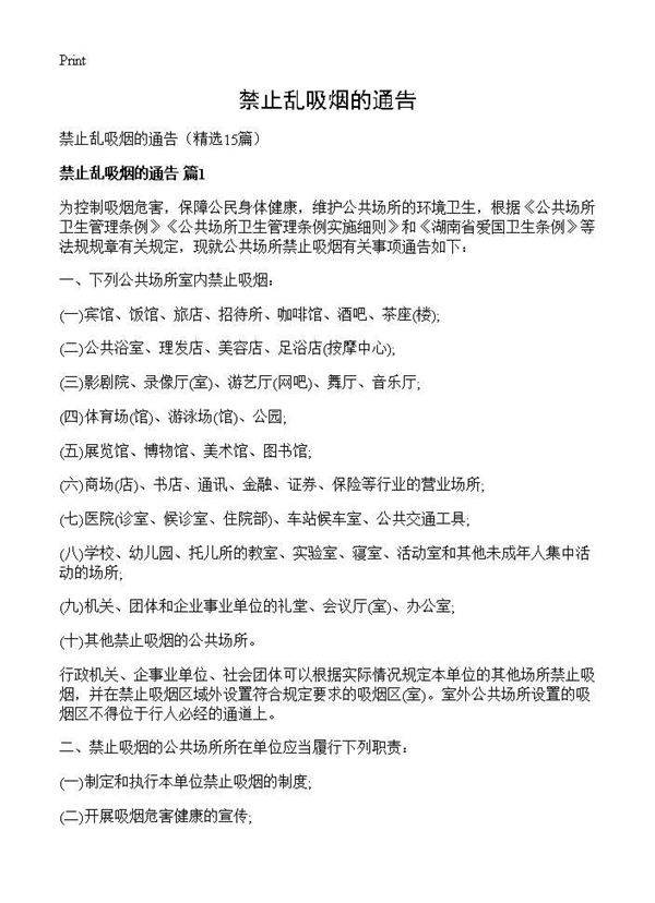 禁止乱吸烟的通告15篇