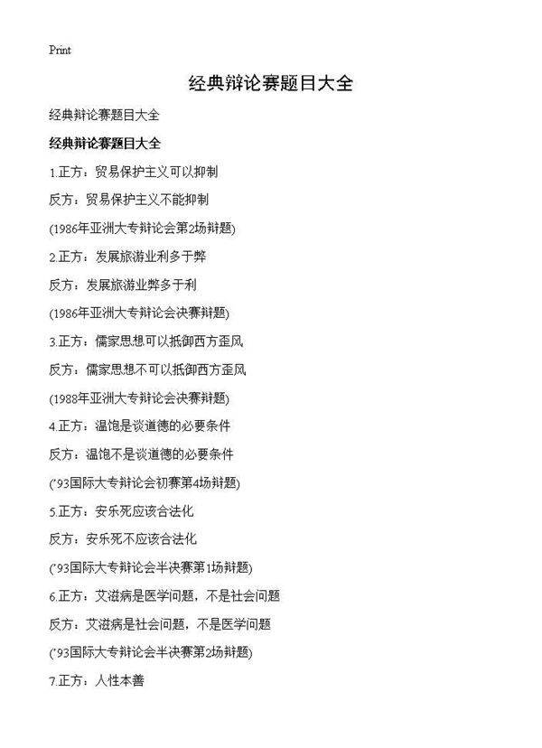 经典辩论赛题目大全