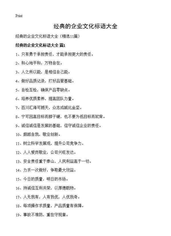 经典的企业文化标语大全11篇
