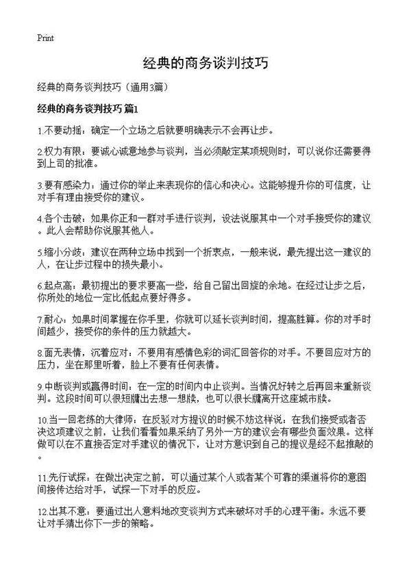经典的商务谈判技巧3篇