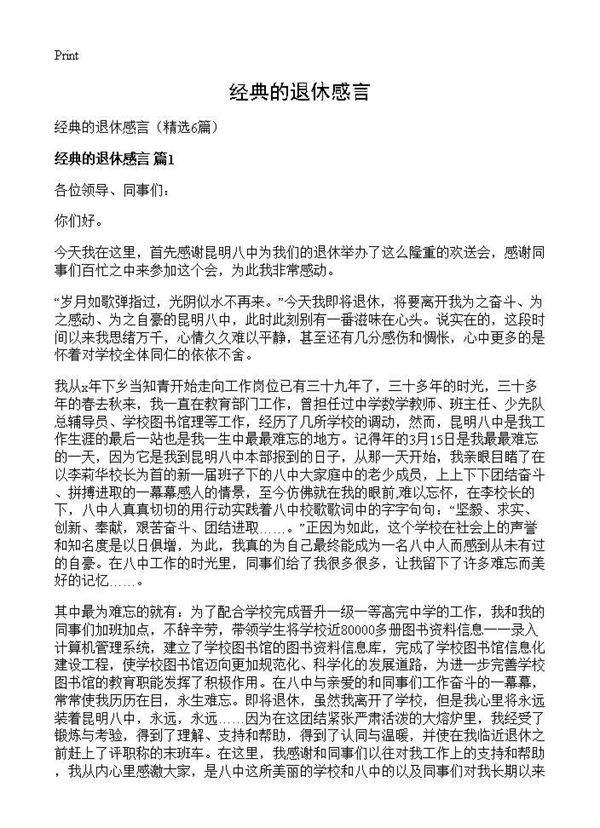 经典的退休感言6篇