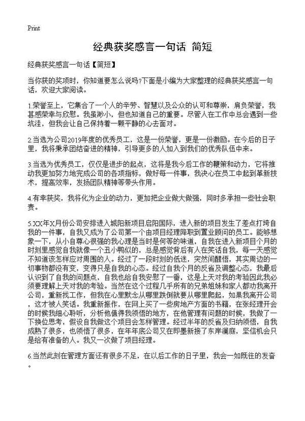 经典获奖感言一句话(简短)