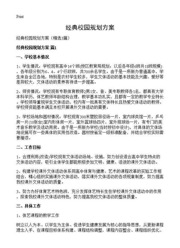 经典校园规划方案3篇