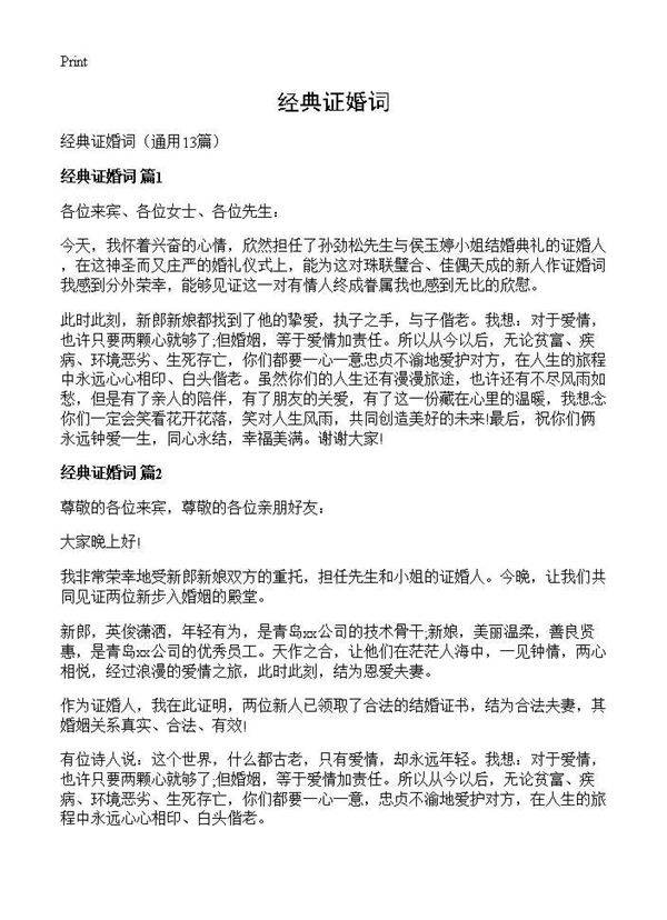 经典证婚词13篇