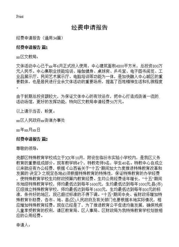 经费申请报告34篇
