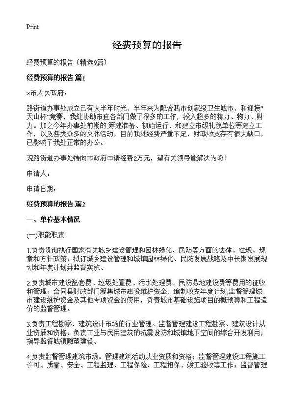 经费预算的报告9篇
