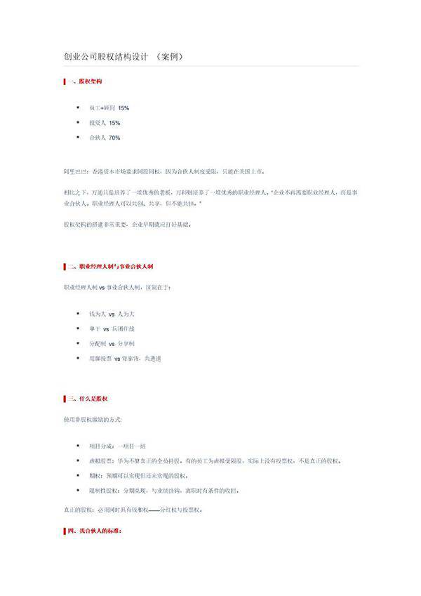 创业公司股权结构设计(案例)