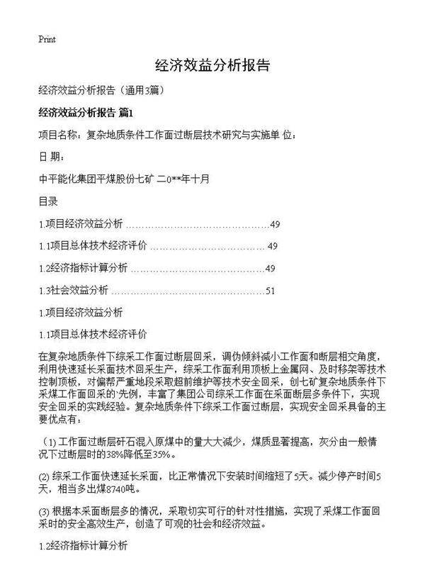 经济效益分析报告3篇