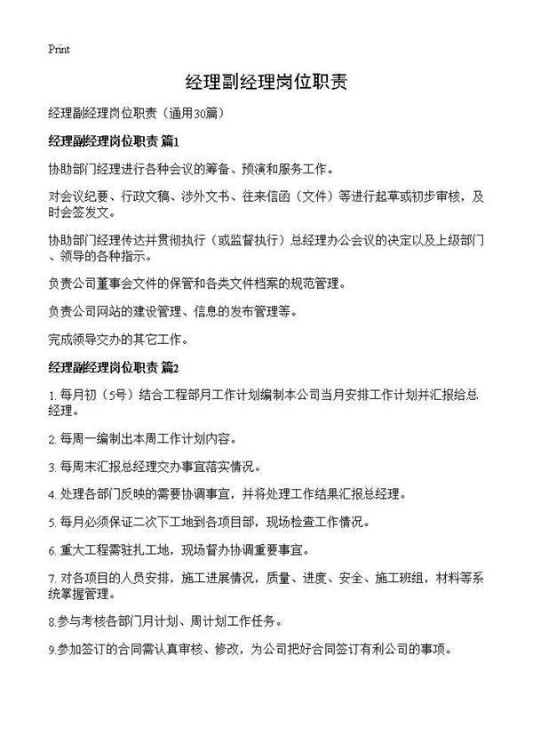 经理副经理岗位职责30篇
