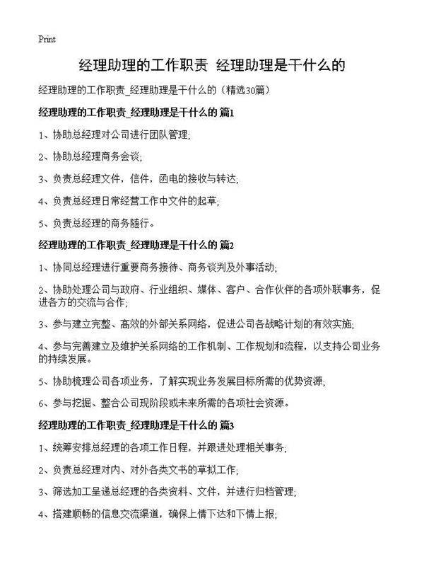经理助理的工作职责 经理助理是干什么的30篇