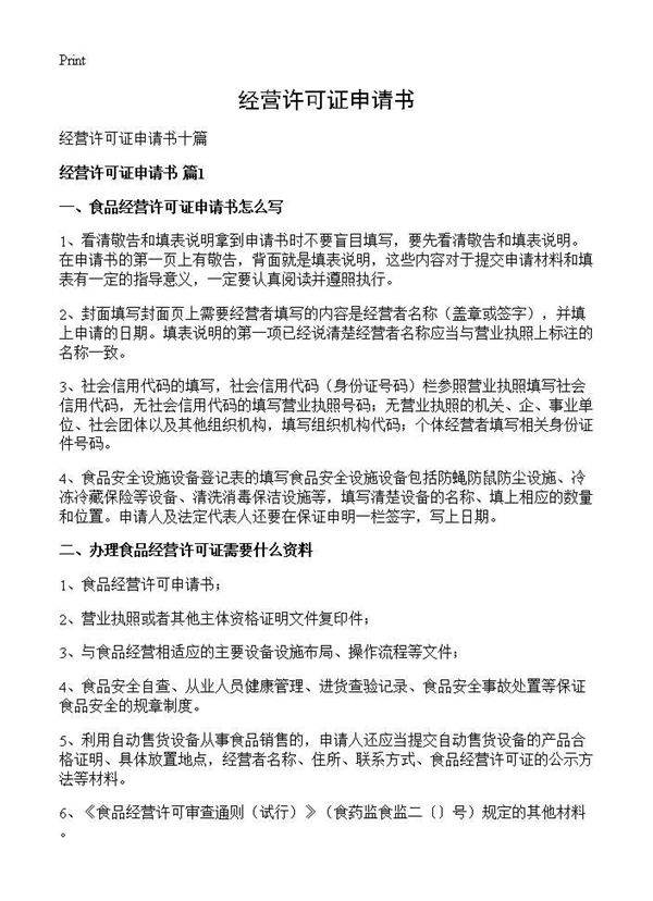经营许可证申请书