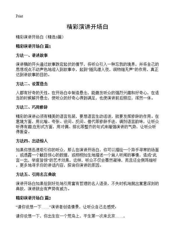 精彩演讲开场白9篇