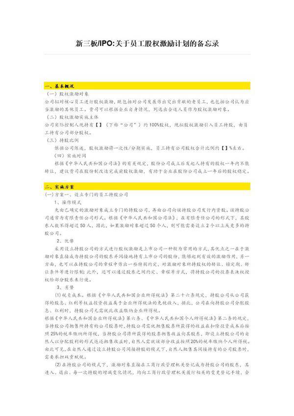 新三板关于员工股权激励计划的备忘录