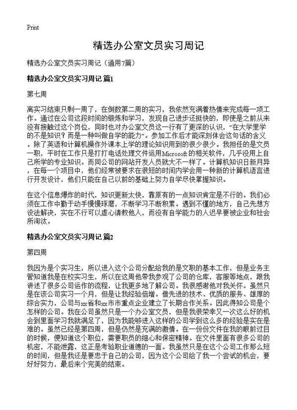 精选办公室文员实习周记7篇
