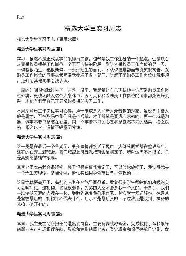 精选大学生实习周志28篇