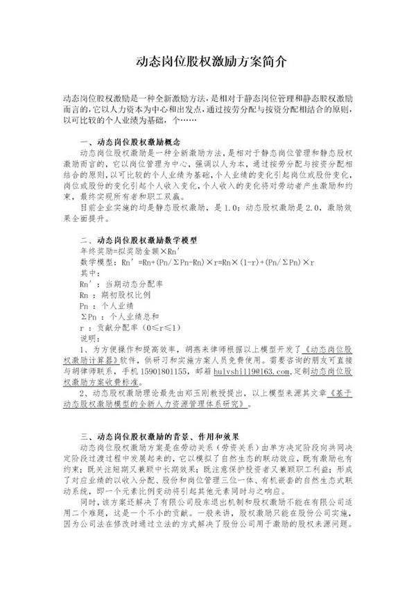 动态岗位股权激励方案简介