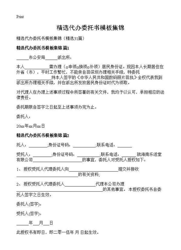 精选代办委托书模板集锦31篇