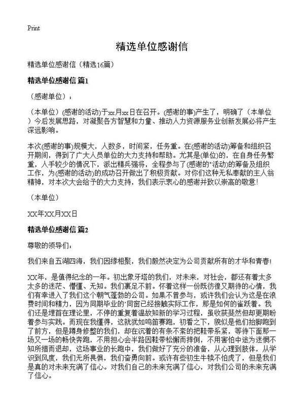 精选单位感谢信16篇