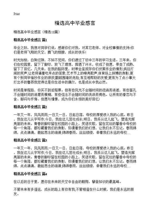 精选高中毕业感言18篇