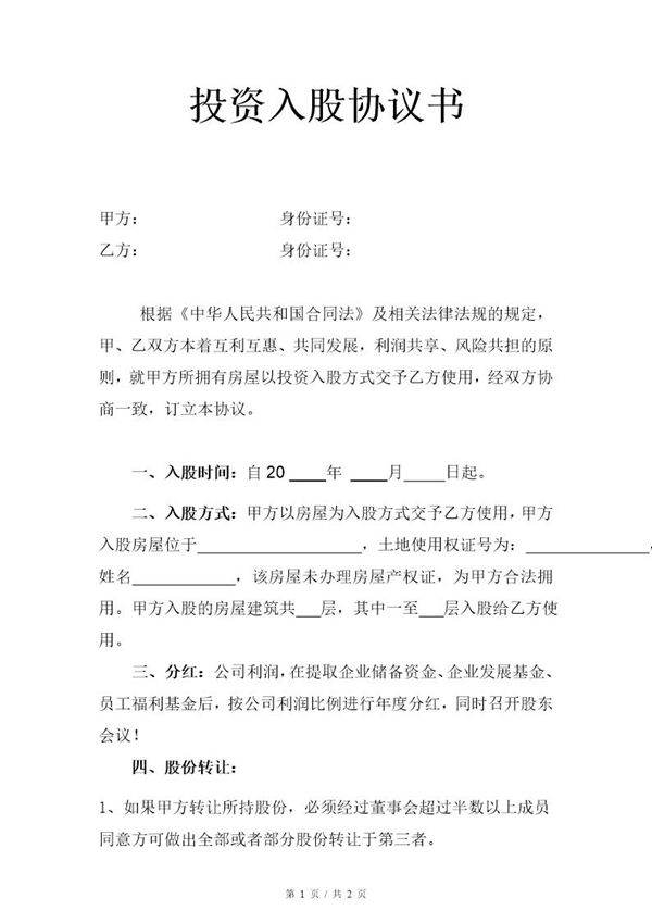 房屋投资入股协议书