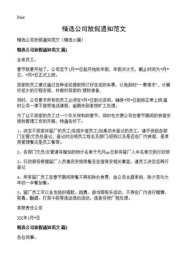 精选公司放假通知范文31篇