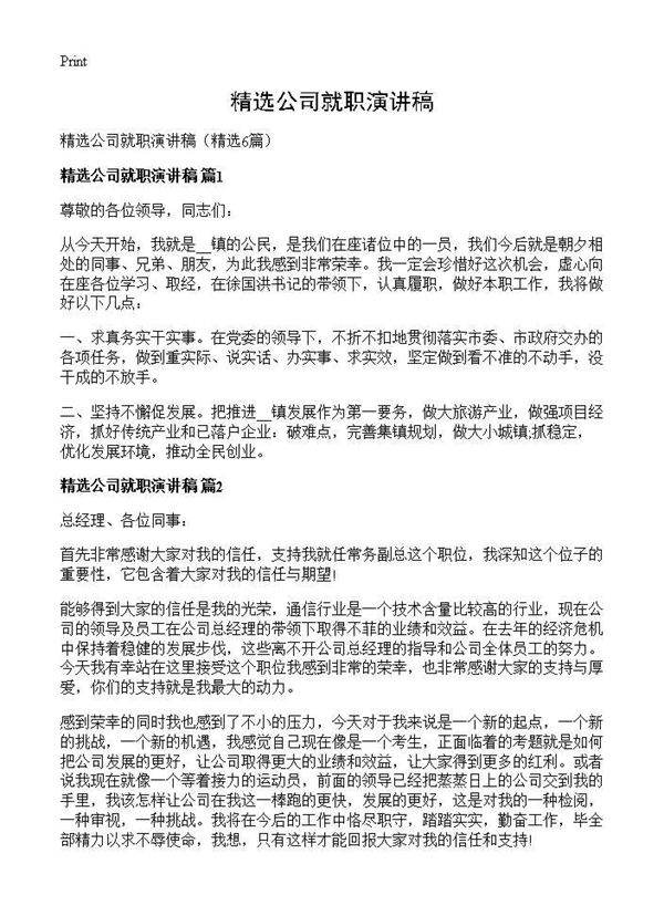 精选公司就职演讲稿6篇