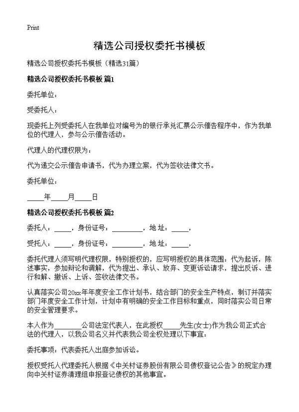精选公司授权委托书模板31篇