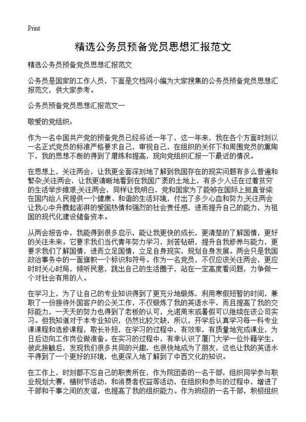 精选公务员预备党员思想汇报范文