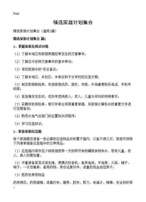 精选家庭计划集合5篇