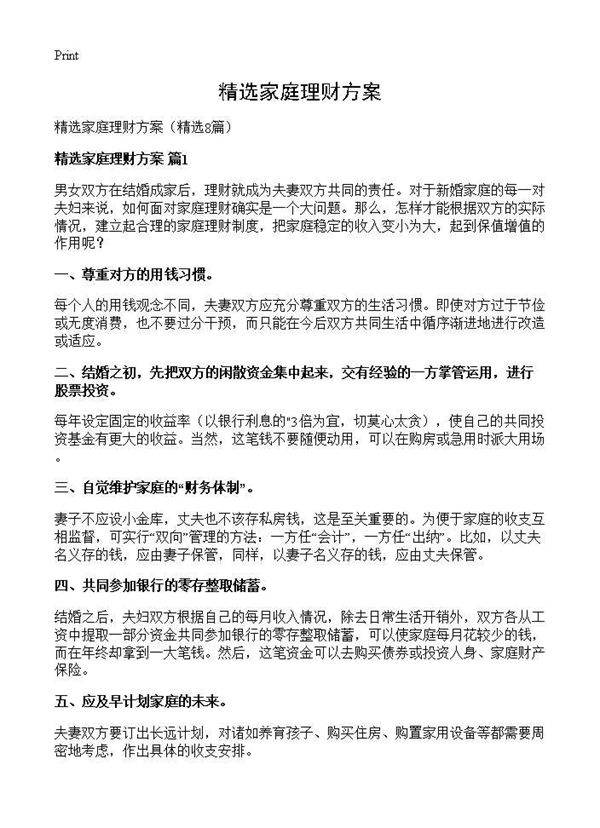 精选家庭理财方案8篇