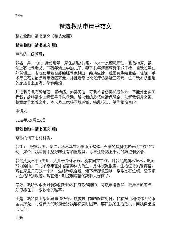 精选救助申请书范文20篇