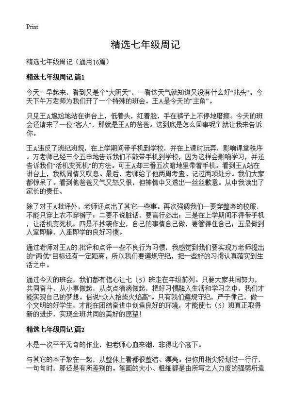 精选七年级周记16篇