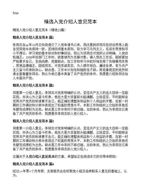 精选入党介绍人意见范本23篇