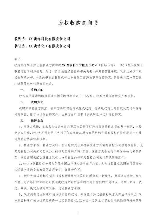 股权收购意向书(标准样本)