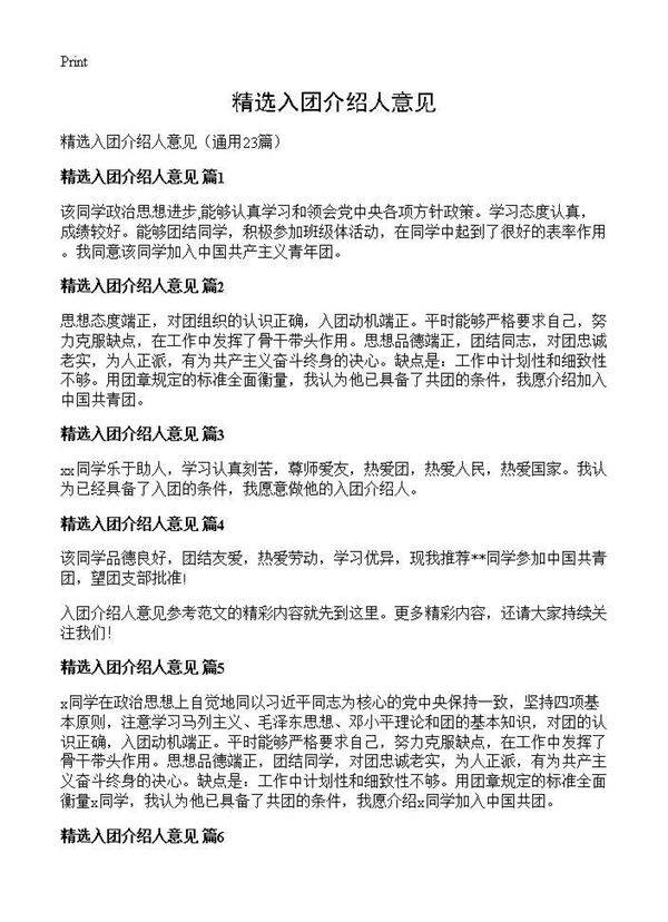 精选入团介绍人意见23篇