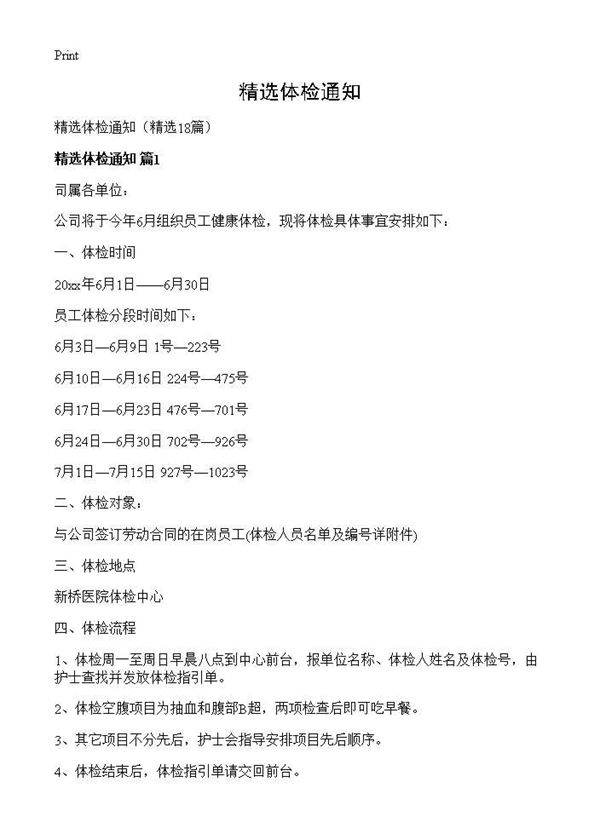 精选体检通知18篇