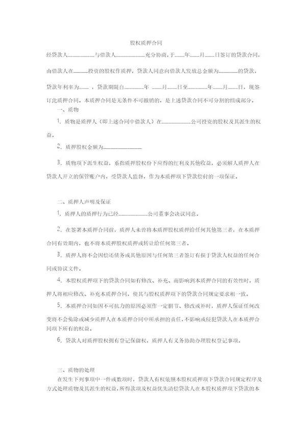 股权质押合同范本修订免费版