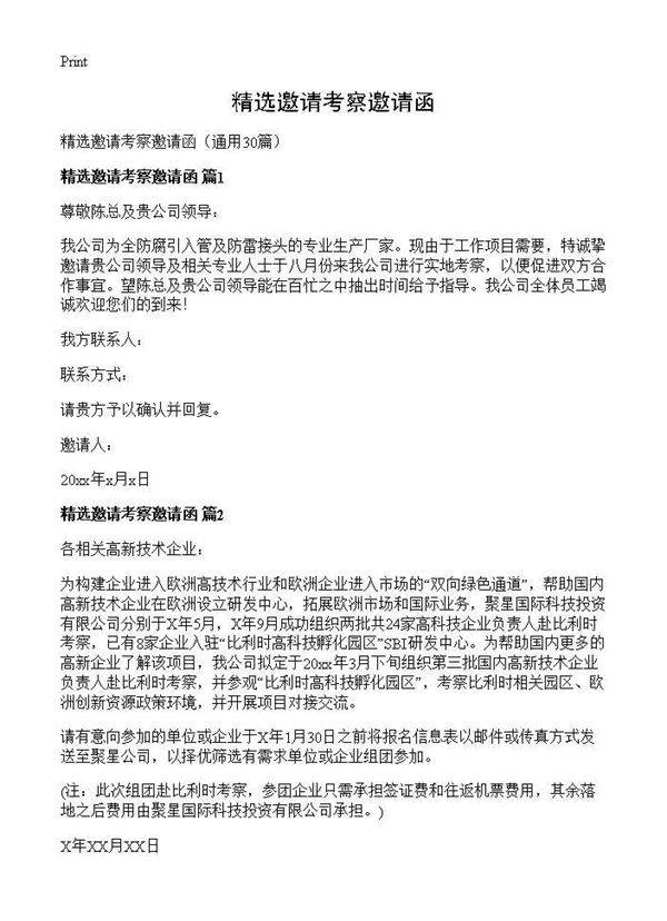 精选邀请考察邀请函30篇