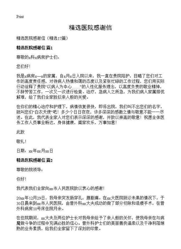 精选医院感谢信17篇