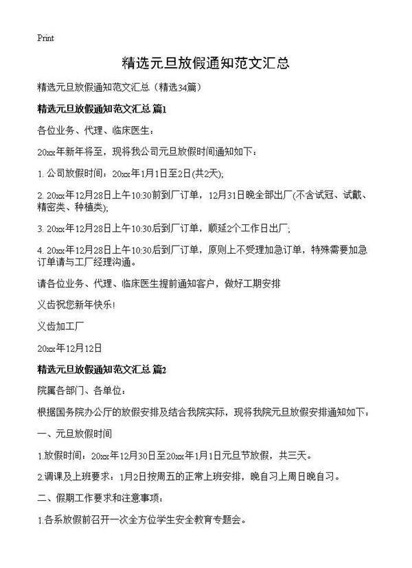 精选元旦放假通知范文汇总34篇