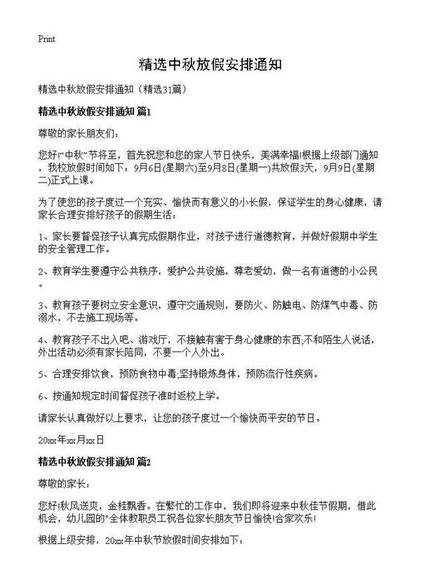 精选中秋放假安排通知31篇