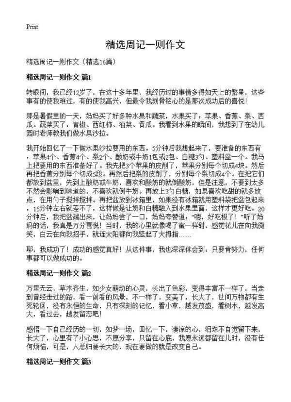 精选周记一则作文16篇