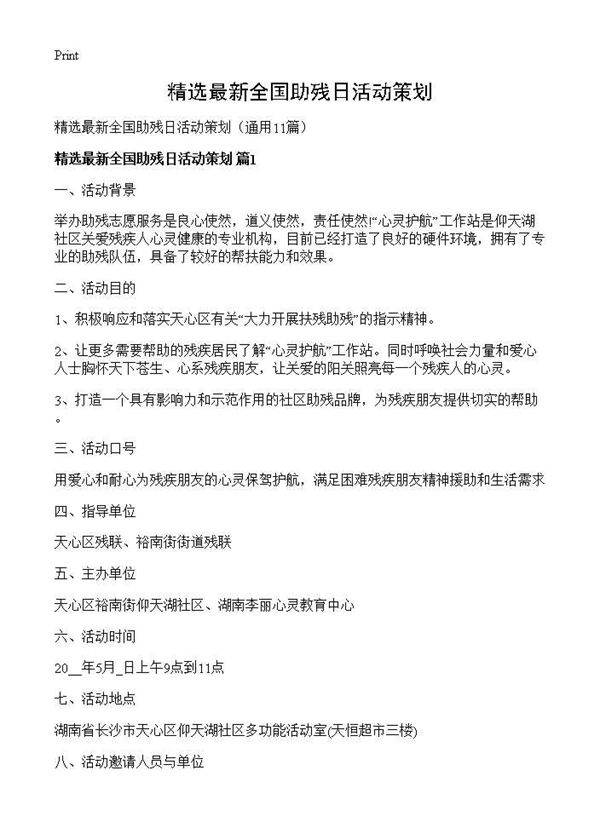 精选最新全国助残日活动策划11篇